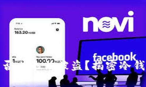 冷钱包只有私钥是否也无法被盗？揭密冷钱包的安全性与风险