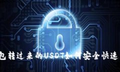 冷钱包转过来的USDT如何安全快速出售？