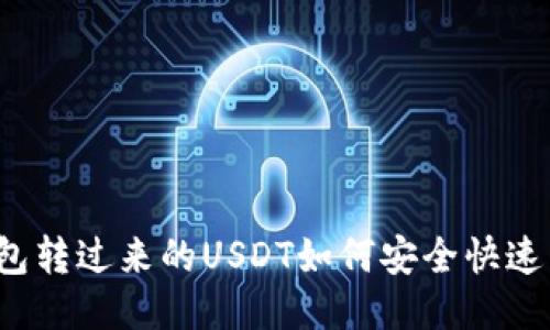 冷钱包转过来的USDT如何安全快速出售？