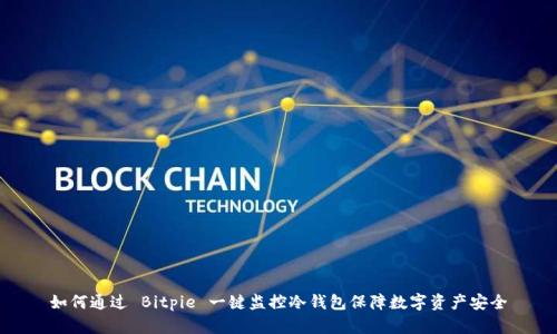 如何通过 Bitpie 一键监控冷钱包保障数字资产安全