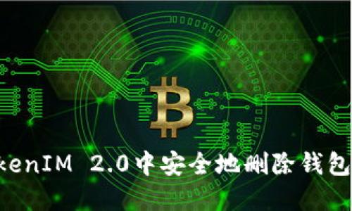 如何在TokenIM 2.0中安全地删除钱包：完整指南