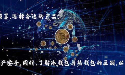   冷钱包交易：安全数字资产储存与管理的最佳选择 / 

 guanjianci 冷钱包, 数字资产, 加密货币储存 /guanjianci 

冷钱包交易的概述
在现代数字货币的世界中，冷钱包成为了越来越多投资者保护自己资产的一种有效工具。冷钱包，也被称为离线钱包，是指物理存储设备或纸质钱包，与互联网隔离，从而保护存储的加密货币不受黑客攻击等网络安全威胁。冷钱包不仅可以为用户提供更高的安全性，还能使他们更加方便地管理和交易自己的数字资产。

在市场上，有许多不同类型的冷钱包，包括硬件钱包、纸钱包和其他物理存储选项。冷钱包交易是指使用冷钱包进行数字货币的购买、出售或转账，相较于热钱包交易，冷钱包交易在安全性和私密性方面具有明显的优势。投资者越来越关注如何安全地存储和管理他们的数字资产，从而使冷钱包的使用率逐渐上升。在这篇文章中，我们将深入探讨冷钱包交易的工作原理、优势和使用场景，以及常见问题的详细解答。

冷钱包交易的工作原理
冷钱包的工作原理相对简单，其核心功能是将私钥、地址和数字资产安全地存储在离线环境中。私钥是用于访问和管理加密货币的代码，而地址则是公众可以用来向用户发送货币的标识。冷钱包的使用流程主要包括以下几个步骤：

1. **创建冷钱包**：用户需要首先选择一种冷钱包类型，如硬件钱包或纸钱包，并根据相关指南生成私钥和地址。生成的私钥应该安全存储，以防止被盗或丢失。
2. **存储数字资产**：将数字资产转移到冷钱包的地址上，需要登录到交易所或热钱包中进行转账。此时，用户需要在冷钱包中输入相关地址来完成转账。
3. **离线管理**：冷钱包的操作和管理都是在离线状态下进行的，因此用户需要定期检查自己的资产状态并进行必要的管理，比如备份私钥。
4. **交易冷钱包资产**：在进行交易时，用户必须在其离线设备上创建交易并进行签名，然后将签名后的交易传输到在线平台进行广播。

冷钱包的优势
冷钱包在资产保护和管理方面拥有许多优势，使其成为数字资产投资者的重要工具：
1. **安全性**：冷钱包的主要优势在于它的安全性。由于它不连接互联网，因此减少了在线黑客攻击和特洛伊病毒的风险。冷钱包提供了一种安全的方式来存储数字资产，尤其在当前的网络环境中。
2. **隐私保护**：使用冷钱包可以更好地保护用户的隐私。大多数热钱包都需要用户提供个人信息，而冷钱包则只要求用户持有私钥，从而保护他们的身份和交易历史。
3. **自主管理**：拥有冷钱包的用户完全控制他们的资产，不受第三方服务的限制。这样，对于那些希望完全掌控自己资产的用户来说，冷钱包无疑是一个理想的选择。
4. **长期储存**：对那些长期持有数字资产的投资者，冷钱包是一个非常理想的选择。它能够有效地保护资产不受市场波动的影响，从而为长期投资提供保障。

冷钱包交易的使用场景
冷钱包交易适用于多种场景，尤其是在保护数字资产和管理财务方面。以下是一些常见的应用场景：
1. **长期投资者**：对于那些选择长期持有比特币或其他加密货币的投资者来说，冷钱包是个合适的选择。冷钱包的安全性和隐私性能够有效防止投资者在价格波动时受到损失。
2. **风险管理**：投资者在特定情况下可以选择将大部分资产转移到冷钱包中，这可以降低市场波动带来的风险。通过冷钱包储存的资产不容易受到短期市场情绪影响，進而保护投资资金。
3. **安全交易**：在进行大额交易时，冷钱包可以提供额外的安全保障，避免因使用热钱包而遭受潜在黑客攻击的风险。用户可以在离线状态下进行交易准备，确保交易的安全。

冷钱包交易的常见问题
在讨论冷钱包交易时，许多用户可能会有一些常见问题，我们将逐一深入探讨这些问题。

问题一：冷钱包与热钱包的区别是什么？
冷钱包与热钱包最大的区别在于安全性和连接方式。热钱包是指在线钱包，通常存储在计算机、手机或交易所上，用户在进行交易时需要连接互联网。而冷钱包则处于离线状态，通过物理设备或纸钱包储存。

1. **安全性**：正如前面所提到的，热钱包由于持续连接互联网，容易受到黑客攻击，而冷钱包则由于离线状态，具有更高的安全性。根据一定统计数据，绝大多数被盗的加密资产都来自于热钱包。
2. **使用便利性**：热钱包在日常交易中便捷，无需太多操作，可以快速完成转账。而冷钱包由于需要特定操作步骤(如连接硬件、进行签名等)，在日常交易中的便捷性相对较低。
3. **适用人群**：热钱包适合频繁交易或日常使用的用户，而冷钱包则更适合那些希望长期保存资产或减少风险的投资者。了解冷钱包与热钱包的区别，可以帮助用户根据自身需求选择合适的存储方式。

问题二：如何选择适合自己的冷钱包？
选择适合自己的冷钱包需要考虑多个因素，包括安全性、使用体验、设计以及支持的币种等。

1. **安全性**：选择冷钱包时，首先要关注它的安全性。一些知名品牌如Ledger、Trezor等提供高水平的安全保护措施，包括加密的私钥存储和未联网的操作界面。
2. **用户体验**：冷钱包的用户界面和操作是否直观易用也是重要考量因素。有些冷钱包的设置和管理相对复杂，初学者可能觉得难以适应，而一些较为友好的选项可能会提高用户体验。
3. **币种支持**：不同的冷钱包支持的数字资产种类可能有所不同，用户在选择时要确保所持有的数字资产能够在其冷钱包上安全储存。
4. **品牌口碑**：选择市场上口碑较好的冷钱包制造商，例如Ledger或者Trezor，通常能够保证安全性和服务质量。

通过结合以上因素，用户能够找到符合他们需求的冷钱包，并且为自己的数字资产提供安全保障。

问题三：如何有效使用冷钱包进行交易？
有效使用冷钱包进行交易涉及多个步骤，包括钱包设置、资产转移和交易签名等。整体流程并不复杂，但用户需要确保每一步操作都做到细致：

1. **钱包设置和备份**：初次使用冷钱包时，用户需要根据厂商的说明书进行设置，包括创建密码和备份助记词(或者种子)，以确保可以随时恢复钱包。这一步是最重要的，确保后续交易的成功性。
2. **转移数字资产**：在交易时，用户需要将数字资产转移到冷钱包的地址。此时可以从热钱包或者交易所转账到冷钱包地址，确保转账信息的准确性至关重要。
3. **进行交易**：当需要进行交易时，用户需在冷钱包上签署交易。通常需要将交易信息传输至离线设备，进行签名，然后再将签名后的交易信息传输回在线网络完成广播。
4. **检查交易状态**：完成交易签名后，用户可以在交易所或区块链上查找交易状态，确保交易成功完成。

通过熟悉这些步骤，用户将能够有效地使用冷钱包进行交易，确保资产安全。

问题四：冷钱包是否会丢失？如何避免？
冷钱包本质上也属于物理资产，确实存在丢失的风险。因此，用户应采取相应措施来降低这种风险：

1. **备份Priv Key和助记词**：在设置冷钱包时，系统会提供助记词或私钥供用户备份，用户必须妥善保存这些信息。当设备丢失或损坏后，用户可以通过助记词或私钥恢复数字资产。
2. **安全存放**：物理存储的冷钱包（如硬件钱包）应被存放在安全的地方，例如安全的保管箱。纸质钱包应避免与水、火源等有害物质接触，确保其完好无损。
3. **多重备份**：用户可以选择制作多个备份并存放在不同地点，以防止因一个地点的突发意外（如自然灾害）而导致的资产丢失。
4. **定期检查**：定期检查冷钱包的状态和备份的完整性，确保工具能够正常使用。在需要时及时更新安全设置以保持备份资料最新。

问题五：冷钱包的费用问题
冷钱包的费用主要取决于硬件钱包的品牌、功能和技术规格。用户在选择冷钱包时，除了关注价格外，还需要考虑它的功能是否符合自身需求：

1. **初始购买费用**：冷钱包的初始购买费用通常会因品牌和型号的不同而有所差异，普通硬件钱包的价格在30-200美元不等，部分高端产品价格可能更高。在购买前，用户要调整预算，选择合适的产品。
2. **维护和使用费用**：虽然冷钱包通常没有使用月费，但有些品牌可能需要支付用于软件更新的费用。用户在选择产品时，应关注其后续使用的可持续成本。
3. **潜在的转账费用**：在将资产从热钱包转移至冷钱包的时候，往往需要支付区块链的交易费用。这些费用与网络的拥堵程度有关，动态变化，用户需要对此有所预算。

通过全面了解冷钱包的费用问题，用户能够更好的规划它在投资过程中的成本构成，从而做出最佳选择。

总结来说，冷钱包交易不仅是保护数字资产的重要手段，还是投资者管理数字资产风险的有效方式。通过正确使用冷钱包并解决相关常见问题，用户可以最大程度上保障他们的数字资产安全。同时，了解冷钱包与热钱包的区别，以及如何选择和使用冷钱包，将帮助用户在数字资产投资的过程中做出明智决策。