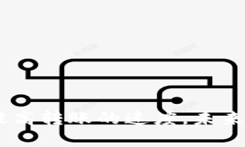    Tokenim钱包转账最慢多久到？揭秘转账时间的多个因素  / 
 guanjianci  Tokenim钱包, 转账时间, 加密货币  /guanjianci 

### 转账时间的影响因素

在加密货币的世界里，转账速度是用户广泛关注的一个重要话题。Tokenim钱包作为一个新兴的加密货币钱包，其转账速度会受到多种因素的影响。首先，我们需要了解区块链的基本概念。区块链是一种去中心化的技术，其功能依赖于全球范围内的网络节点来验证和记录交易，这种设计虽然增加了安全性，但也可能导致交易速度的波动。

#### 网络拥堵

网络拥堵是指在特定时间内有太多交易请求同时发起，从而导致交易处理的延迟。在区块链网络中，所有的交易都有优先级，优先级的高低通常取决于用户在交易时设置的手续费。如果用户设置了较低的手续费，矿工可能会选择优先处理其他手续费更高的交易，这样就导致了用户的交易被迫延迟。

例如，在比特币网络中，如果用户只支付了最低手续费，可能在网络拥堵时需要等待几个小时甚至更久才会被确认。Tokenim钱包的资金转账也可能受到类似影响，尤其是在网络繁忙时段，比如市场出现大波动时，用户的交易会实实在在地受到影响。

#### 交易确认的速度

在Tokenim钱包进行转账时，其速度还会受到区块链的交易确认速度影响。一般来说，区块链网络中每完成一个区块的生成，所有在该区块内的交易就会被确认。不同的区块链网络有不同的生成区块时间。例如，比特币的产生周期约为10分钟，而以太坊则大约为15-30秒。Tokenim钱包若是依托某一特定的区块链平台，其交易确认时间便会受到该平台的影响。

用户在进行加密货币转账时，通常希望能得到更快的确认时间。但在某些情况下，如果由于网络拥堵或其它技术原因，确认时间可能会有所延长，这也就是我们所说的“最慢多久到”。

#### 转账金额和区块链的负载

另外一个较少被讨论的因素是转账金额。较大的交易往往需要更多的计算资源，这会直接导致处理时间增加。尤其在一些特定的区块链平台，如果进行的交易金额过大，可能会面临更长的转账确认时间。

此外，如果区块链本身的负载过高，那么所有的交易都可能会受到影响。也就是说，在区块链网络的合约中，每个交易都占用着一定的计算资源，这可能导致某一时期的交易效率下降。作为Tokenim钱包用户，理解这一点有助于评估在什么时候进行转账更加合适。

### 常见问题解答

#### 问题1：Tokenim钱包的转账流程是怎样的？

在了解Tokenim钱包的转账时间之前，首先需要弄清楚其转账流程。Tokenim钱包的转账一般包括以下步骤：
1. **用户发起转账**：在钱包中输入收款地址和转账金额。
2. **矿工费用设置**：用户可选择设置矿工费用，影响交易的优先级。
3. **广播交易**：钱包将交易信息广播到全网。
4. **等待确认**：矿工会对交易进行验证，并在合适的区块中确认。
5. **交易完成**：交易完成后，用户和接收方都将看到转账已成功。

在这一流程中，尤其是在“等待确认”这一步，时间有时会因前面提到的因素而延长。理解整个流程将帮助用户更好地评估何时可以期待交易完成。

#### 问题2：如何加速Tokenim钱包的转账？

用户如果希望加速转账，可以采取以下几种方式：
1. **提高矿工费用**：在发起交易时，设置一个高于市场平均水平的矿工费用，矿工会倾向于优先处理这些交易。
2. **选择非高峰时段**：避开网络高峰期进行转账，比如市场波动剧烈的时候，或者是交易量大时段。
3. **使用闪电网络等技术**：有些区块链支持的二层解决方案，比如闪电网络，可以极大提高转账速度。

采取这些措施可能会减少因网络拥堵而导致的延迟。

#### 问题3：如果Tokenim钱包的转账超时，用户应该怎样应对？

如果用户发现Tokenim钱包的转账超时，首先可以通过钱包界面查询交易状态，以确认交易是否已被区块链确认。如果交易未被确认，用户可以采取以下步骤：
1. **查看手续费设置**：确认当时的矿工费用是否足够高。如果过低，可能需要等待。
2. **联系支持团队**：如果长时间未收到交易确认，用户可以联系Tokenim钱包的客服寻求帮助。
3. **考虑重发交易**：在确保第一笔交易未被确认的情况下，用户也可以选择创建一笔新的交易，并提高手续费。

#### 问题4：Tokenim钱包是否支持所有加密货币的转账？

Tokenim钱包的转账功能并非针对所有加密货币。在使用之前，用户需确保所要转账的币种是Tokenim钱包所支持的。钱包的官方网站或应用内的帮助文档通常会列出支持的币种。此外，某些加密货币的转账时间也会因其各自的网络拥堵情况、确认时间要求不同而有所不同。

#### 问题5：如何保证在Tokenim钱包中的资金安全？

保证资金安全是任何时候都需重视的问题。在使用Tokenim钱包时，用户可以采取以下措施：
1. **启用双重认证**：如果Tokenim钱包支持双重认证功能，用户应该第一时间启用。
2. **定期备份钱包**：定期备份钱包和密钥，确保在遇到问题时可以恢复资金。
3. **谨慎处理私钥**：严禁向任何人透露私钥，确保私钥不被他人获取。

通过这些措施，用户可以在一定程度上保障资金的安全性。

### 结论

总结来看，Tokenim钱包的转账时间受到多种因素的影响，包括网络拥堵、交易确认速度、转账金额等。用户在使用Tokenim钱包时，理解这些因素，并通过合理的策略应对，可以有效提高转账的速度。未来随着区块链技术的发展和，这些问题有望得到进一步改善。希望以上信息能够帮助到正在使用或准备使用Tokenim钱包的用户，让他们在这个动态的加密货币世界中更加从容自信。