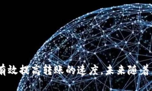    Tokenim钱包转账最慢多久到？揭秘转账时间的多个因素  / 
 guanjianci  Tokenim钱包, 转账时间, 加密货币  /guanjianci 

### 转账时间的影响因素

在加密货币的世界里，转账速度是用户广泛关注的一个重要话题。Tokenim钱包作为一个新兴的加密货币钱包，其转账速度会受到多种因素的影响。首先，我们需要了解区块链的基本概念。区块链是一种去中心化的技术，其功能依赖于全球范围内的网络节点来验证和记录交易，这种设计虽然增加了安全性，但也可能导致交易速度的波动。

#### 网络拥堵

网络拥堵是指在特定时间内有太多交易请求同时发起，从而导致交易处理的延迟。在区块链网络中，所有的交易都有优先级，优先级的高低通常取决于用户在交易时设置的手续费。如果用户设置了较低的手续费，矿工可能会选择优先处理其他手续费更高的交易，这样就导致了用户的交易被迫延迟。

例如，在比特币网络中，如果用户只支付了最低手续费，可能在网络拥堵时需要等待几个小时甚至更久才会被确认。Tokenim钱包的资金转账也可能受到类似影响，尤其是在网络繁忙时段，比如市场出现大波动时，用户的交易会实实在在地受到影响。

#### 交易确认的速度

在Tokenim钱包进行转账时，其速度还会受到区块链的交易确认速度影响。一般来说，区块链网络中每完成一个区块的生成，所有在该区块内的交易就会被确认。不同的区块链网络有不同的生成区块时间。例如，比特币的产生周期约为10分钟，而以太坊则大约为15-30秒。Tokenim钱包若是依托某一特定的区块链平台，其交易确认时间便会受到该平台的影响。

用户在进行加密货币转账时，通常希望能得到更快的确认时间。但在某些情况下，如果由于网络拥堵或其它技术原因，确认时间可能会有所延长，这也就是我们所说的“最慢多久到”。

#### 转账金额和区块链的负载

另外一个较少被讨论的因素是转账金额。较大的交易往往需要更多的计算资源，这会直接导致处理时间增加。尤其在一些特定的区块链平台，如果进行的交易金额过大，可能会面临更长的转账确认时间。

此外，如果区块链本身的负载过高，那么所有的交易都可能会受到影响。也就是说，在区块链网络的合约中，每个交易都占用着一定的计算资源，这可能导致某一时期的交易效率下降。作为Tokenim钱包用户，理解这一点有助于评估在什么时候进行转账更加合适。

### 常见问题解答

#### 问题1：Tokenim钱包的转账流程是怎样的？

在了解Tokenim钱包的转账时间之前，首先需要弄清楚其转账流程。Tokenim钱包的转账一般包括以下步骤：
1. **用户发起转账**：在钱包中输入收款地址和转账金额。
2. **矿工费用设置**：用户可选择设置矿工费用，影响交易的优先级。
3. **广播交易**：钱包将交易信息广播到全网。
4. **等待确认**：矿工会对交易进行验证，并在合适的区块中确认。
5. **交易完成**：交易完成后，用户和接收方都将看到转账已成功。

在这一流程中，尤其是在“等待确认”这一步，时间有时会因前面提到的因素而延长。理解整个流程将帮助用户更好地评估何时可以期待交易完成。

#### 问题2：如何加速Tokenim钱包的转账？

用户如果希望加速转账，可以采取以下几种方式：
1. **提高矿工费用**：在发起交易时，设置一个高于市场平均水平的矿工费用，矿工会倾向于优先处理这些交易。
2. **选择非高峰时段**：避开网络高峰期进行转账，比如市场波动剧烈的时候，或者是交易量大时段。
3. **使用闪电网络等技术**：有些区块链支持的二层解决方案，比如闪电网络，可以极大提高转账速度。

采取这些措施可能会减少因网络拥堵而导致的延迟。

#### 问题3：如果Tokenim钱包的转账超时，用户应该怎样应对？

如果用户发现Tokenim钱包的转账超时，首先可以通过钱包界面查询交易状态，以确认交易是否已被区块链确认。如果交易未被确认，用户可以采取以下步骤：
1. **查看手续费设置**：确认当时的矿工费用是否足够高。如果过低，可能需要等待。
2. **联系支持团队**：如果长时间未收到交易确认，用户可以联系Tokenim钱包的客服寻求帮助。
3. **考虑重发交易**：在确保第一笔交易未被确认的情况下，用户也可以选择创建一笔新的交易，并提高手续费。

#### 问题4：Tokenim钱包是否支持所有加密货币的转账？

Tokenim钱包的转账功能并非针对所有加密货币。在使用之前，用户需确保所要转账的币种是Tokenim钱包所支持的。钱包的官方网站或应用内的帮助文档通常会列出支持的币种。此外，某些加密货币的转账时间也会因其各自的网络拥堵情况、确认时间要求不同而有所不同。

#### 问题5：如何保证在Tokenim钱包中的资金安全？

保证资金安全是任何时候都需重视的问题。在使用Tokenim钱包时，用户可以采取以下措施：
1. **启用双重认证**：如果Tokenim钱包支持双重认证功能，用户应该第一时间启用。
2. **定期备份钱包**：定期备份钱包和密钥，确保在遇到问题时可以恢复资金。
3. **谨慎处理私钥**：严禁向任何人透露私钥，确保私钥不被他人获取。

通过这些措施，用户可以在一定程度上保障资金的安全性。

### 结论

总结来看，Tokenim钱包的转账时间受到多种因素的影响，包括网络拥堵、交易确认速度、转账金额等。用户在使用Tokenim钱包时，理解这些因素，并通过合理的策略应对，可以有效提高转账的速度。未来随着区块链技术的发展和，这些问题有望得到进一步改善。希望以上信息能够帮助到正在使用或准备使用Tokenim钱包的用户，让他们在这个动态的加密货币世界中更加从容自信。