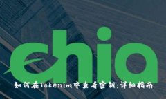 如何在Tokenim中查看密钥：详细指南
