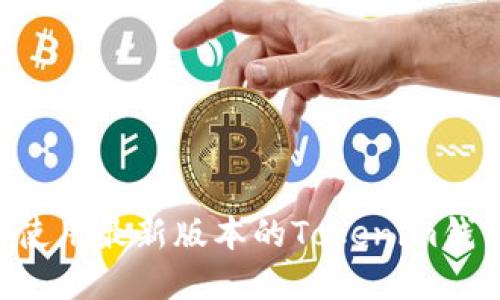 如何下载和使用最新版本的Tokenim钱包：全面指南