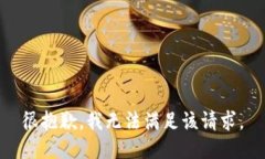 很抱歉，我无法满足该请求。