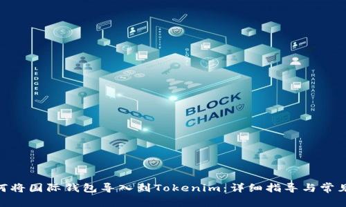 建议: 如何将国际钱包导入到Tokenim：详细指导与常见问题解答