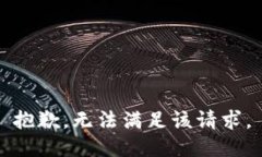 抱歉，无法满足该请求。