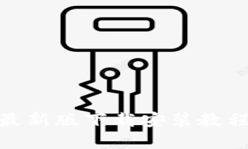 : 小狐钱包官方最新版下载安装教程（苹果用户必看）