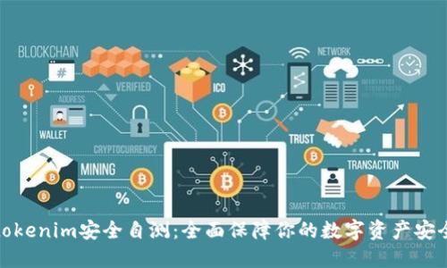 tokenim安全自测：全面保障你的数字资产安全