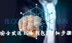 如何将BRD安全发送到冷钱包？详细步骤与注意事