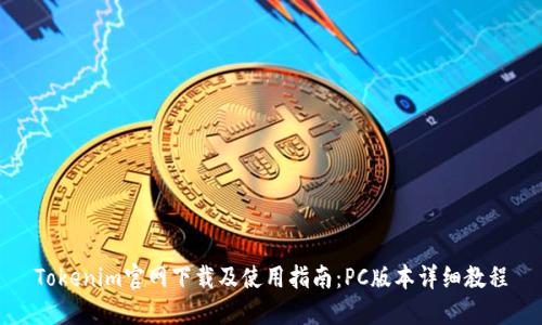 Tokenim官网下载及使用指南：PC版本详细教程