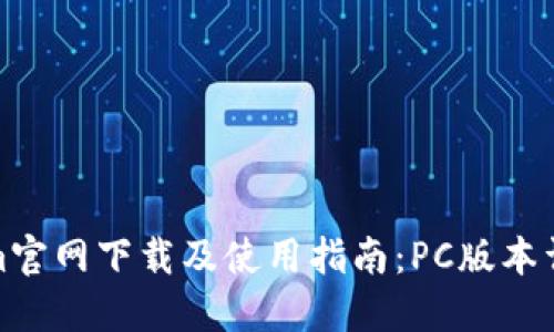 Tokenim官网下载及使用指南：PC版本详细教程