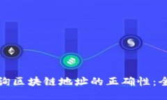 : 如何查询区块链地址的正确性：全方位指南