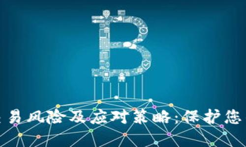 数字钱包交易风险及应对策略：保护您的财务安全