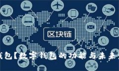 什么是数字钱包？数字钱包的功能与未来发展趋