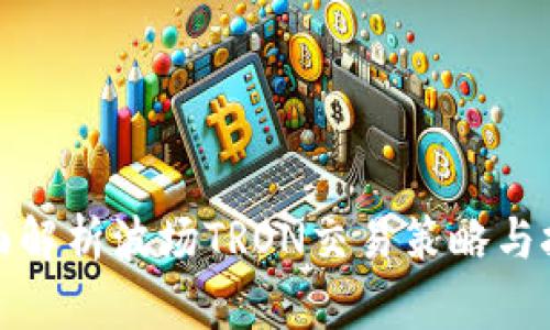 全面解析波场TRON交易策略与技巧