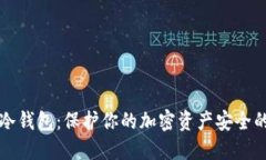如何创建冷钱包：保护你的加密资产安全的终极