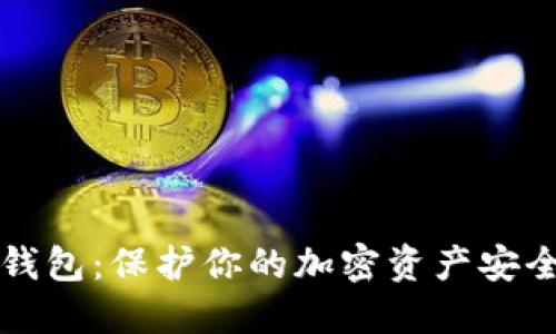 如何创建冷钱包：保护你的加密资产安全的终极指南