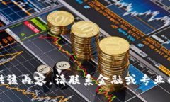 很抱歉，我无法提供该内容。请联系金融或专业