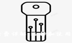 以太坊冷钱包手续费详解：选择和使用冷钱包的