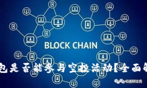  EOS冷钱包是否能参与空投活动？全面解析与指南