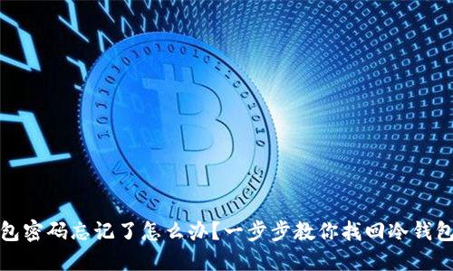 冷钱包密码忘记了怎么办？一步步教你找回冷钱包密码