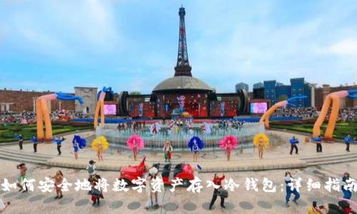 如何安全地将数字资产存入冷钱包：详细指南