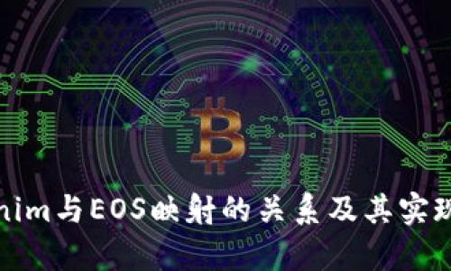 Tokenim与EOS映射的关系及其实现解析