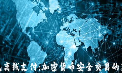 
冷钱包离线支付：加密货币安全交易的新趋势