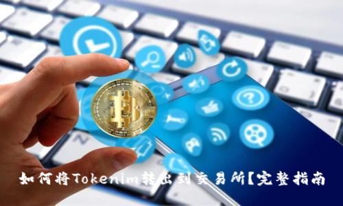 如何将Tokenim转出到交易所？完整指南