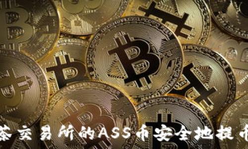  
如何将抹茶交易所的ASS币安全地提币到冷钱包