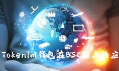 全面解析Tokenim钱包在BSC链上的应用与功能