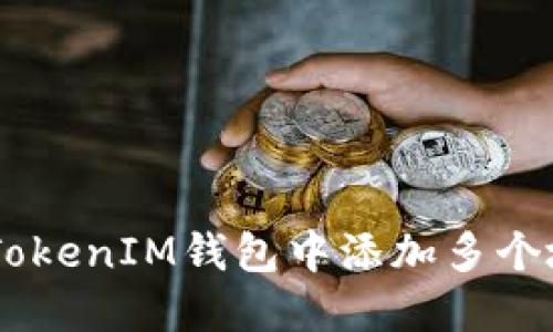 如何在TokenTokenIM钱包中添加多个地址？详细指南