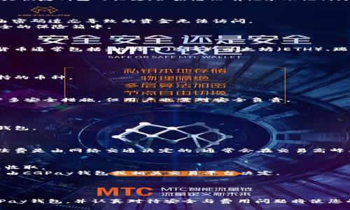 

  如何快速下载和使用CGPay钱包：全步骤指南 / 
```

关键词

 guanjianci CGPay钱包, 加密货币钱包, 钱包下载 /guanjianci 
```

### CGPay钱包下载详解

CGPay钱包是一款专注于加密货币的数字钱包，因其便利性与安全性，受到了越来越多用户的青睐。本文将详细介绍CGPay钱包的下载步骤以及使用操作，并解决一些常见问题，帮助用户全面理解这款钱包的使用体验。

CGPay钱包支持多种主流加密货币，用户可以通过其界面方便地进行数字货币的存储、发送、接收和交易。此外，CGPay提供了安全性措施和多重身份验证，以确保用户资金的保密性和安全性。

一、CGPay钱包的下载步骤

下载CGPay钱包的第一步是前往其官方网站。确保您访问的是CGPay的官方网站，以避免下载到任何恶意程序。以下是详细的步骤：

1. **访问官方网站**
   打开浏览器，进入CGPay的官方网站。在首页通常会有“下载”按钮或者“立即下载”的链接。点击这个链接，进入下载页面。

2. **选择适合的版本**
   CGPay钱包可能有不同版本，以适应不同的操作系统（如Windows、macOS、Android或iOS）。根据您设备的操作系统选择合适的版本，点击下载。

3. **安装程序**
   下载完成后，找到下载的文件，双击开始安装。根据系统提示完成安装。

4. **首次启动**
   安装完成后，打开CGPay钱包应用。初次使用时，您需要创建一个新的账户或者恢复已有的账户。如果是新用户，您需要设定一个强密码，并记录下钱包的恢复助记词。

二、CGPay钱包的使用方法

下载并安装CGPay钱包后，您可以开始使用这款钱包进行加密货币的存储和交易。以下是使用CGPay钱包的基本步骤：

1. **创建或恢复钱包**
   如果您选择创建新钱包，会生成一个助记词用于恢复。这些助记词非常重要，一定要妥善保管。同时，您会被要求设置一个强密码，以保证钱包的安全性。

2. **充值资金**
   在CGPay钱包主界面，查找“接收”选项，您可以得到一个钱包地址。用您的其他钱包或者交易所向这个地址转账，以向CGPay钱包充值。资金到账后，您会在余额中看到更新。

3. **发送资金**
   要发送资金，点击“发送”选项，输入接收者的钱包地址和金额，然后确认交易。请确认发送地址的准确性，一旦资金发送，将不可撤销。

4. **交易记录查看**
   在CGPay钱包中，您可以查看所有的交易记录，包括发送和接收的资金、日期及状态。这有助于您清晰地管理自己的财务。

三、常见问题解答

#### 问题1：CGPay钱包安全吗？

安全性是数字钱包使用中最重要的考虑因素之一。CGPay钱包采用了多重安全措施，比如强密码、双因素身份验证等，以保护用户的资金安全。此外，用户应该确保其设备没有恶意软件，并定期更新软件版本，以保证最佳的安全状态。

详细介绍安全性方面：
- **加密技术**：CGPay钱包使用行业内标准的加密技术来保护用户数据。数据在传输过程中会被加密，防止黑客窃取。
- **用户控制私钥**：用户需要独立掌握其私钥，只有用户本人能够访问其数字资产，这种去中心化的控制体系提升了安全性。
- **社区反馈**：关注其他用户对CGPay钱包使用安全性的评价，听取他们的亲身经历和所遇到的问题。

#### 问题2：如果忘记了密码该如何找回钱包？

在遗忘密码情况下，CGPay钱包通常会提供一个恢复助记词，在您创建钱包时提供，该助记词是恢复钱包的关键。如果您没有记录助记词，那么遗忘密码可能会导致您无法取回自己的资金。

详细介绍密码找回的过程：
- **输入助记词**：打开CGPay钱包后，选择“恢复钱包”选项，输入您的助记词。
- **重设密码**：成功恢复后，将提示您重新设置密码。本步骤可以确保您的账户安全，避免由密码遗忘导致的资金无法访问。
- **加强对助记词的保护**：建议将助记词保存在安全私密的地方，比如纸质记录并放在安全的保险箱中。

#### 问题3：CGPay钱包支持哪些加密货币？

CGPay钱包支持多种主流加密货币，使用户能够在一个平台上管理多种数位资产。这些加密货币通常包括：比特币（BTC）、以太坊（ETH）、瑞波币（XRP）等。用户可以根据自己的需求选择相应的币种。

详细介绍支持币种的优势：
- **多币种管理**：用户在CGPay钱包中可以一站式管理多个币种，节省时间与精力。
- **交易便捷**：在不同的币种之间无需频繁转换平台，提高了资金使用的效率。
- **扩展性**：随着新的加密货币的出现，CGPay钱包也会根据市场需求不断更新和扩展支持的币种。

#### 问题4：如何确保我的CGPay钱包不被黑客攻击？

防止黑客攻击钱包的关键在于用户的习惯与使用过程的基本操作。CGPay钱包自身采取了许多安全措施，但用户也需对安全负责。

详细介绍防范黑客攻击的措施：
- **使用强密码**：确保密码具有足够的复杂度，避免简单的、容易被猜测的密码。
- **启用双因素认证**：如有可能，使用更高层次的认证方式，以增加账户的安全性。
- **更新设备与软件**：确保您的设备安全并安装最新的安全补丁，使用最新版本的CGPay钱包。

#### 问题5：CGPay钱包的费用如何？

CGPay钱包的费用主要源于交易成本和可能的提现费用。不同于传统银行，区块链交易的手续费是由网络交通决定的，通常会在交易高峰期有所波动。

详细介绍费用构成：
- **交易费用**：每次您进行加密货币转账，都会产生一定的交易费用，这通常由区块链节点收取。
- **提现费用**：如果您将数字货币转换为法币并提现，可能需支付一定的手续费，这笔费用由CGPay钱包或相关交易平台决定。
- **避免高额费用**：查明何时进行交易以避免高峰期，以降低费用。

### 结论

CGPay钱包提供了一种简单、安全的方式来管理您的加密货币资产。了解如何下载与使用CGPay钱包，并认真对待安全与费用问题将使您的使用体验更加顺畅。

以上内容为CGPay钱包的详细介绍以及常见问题的解答，希望能帮助您更好地理解和使用该钱包。如有其他疑问，请随时咨询相关的技术支持或查阅官方网站的最新信息。