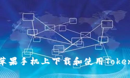 如何在苹果手机上下载和使用Tokenim应用