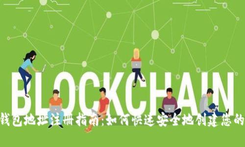 Tokenim钱包地址注册指南：如何快速安全地创建您的数字钱包