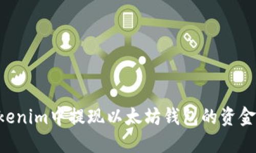 如何在Tokenim中提现以太坊钱包的资金：全面指南