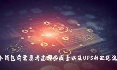 买冷钱包前需要考虑哪些因素以及UPS的配送流程
