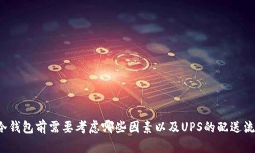 买冷钱包前需要考虑哪些因素以及UPS的配送流程？