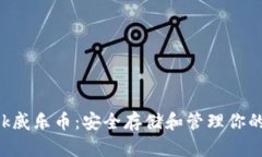 冷钱包apk威乐币：安全存储和管理你的加密资产