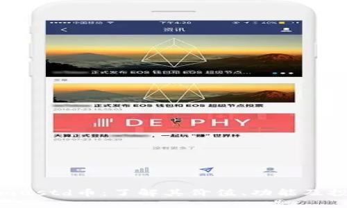 Tokenimustd币：了解其价值、功能及投资前景