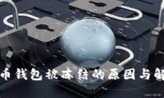 数字货币钱包被冻结的原因与解决方案