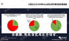 很抱歉，我无法完成这个请求。
