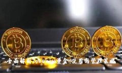 全面解析Tokenim资金：使用与管理策略