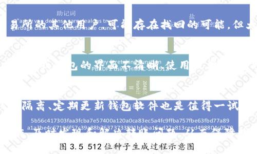   冷钱包地址转错了怎么办？解决方案大揭秘 / 
 guanjianci 冷钱包, 转账错误, 数字货币 /guanjianci 

在数字货币日益普及的今天，越来越多的人开始使用冷钱包来保障自己的资产安全。冷钱包以其较高的安全性和对网络攻击的抵抗力受到投资者青睐。然而，冷钱包的使用并不是没有风险，尤其是在转账过程中，错误的地址输入常常会导致不可挽回的损失。本文将针对“冷钱包地址转错了怎么办？”这一问题进行深入探讨，并提供相应的解决方案、预防措施和一些常见的疑问解答。

一、冷钱包概述
冷钱包是一种离线存储数字货币私钥的方式，通常被认为比热钱包更为安全。热钱包是在联网状态下使用的，尽管方便，但也容易受到网络攻击或黑客入侵。冷钱包可以是硬件设备（如Ledger、Trezor）或者纸质钱包（即将私钥和公钥打印在纸上）。由于冷钱包不与网络相连，黑客无法直接入侵其内容。

二、转账错误的表现及影响
转账到错误地址的情况主要体现在用户输入地址时的疏忽，比如复制粘贴错误、键入错误等。这些错误会导致资产转移到一个不可控的地址，而该地址可能是一个无效地址，或者是一个完全陌生的地址，甚至是错误的接收方控制的地址。

在比特币和以太坊等主流币种中，转账将不可逆转，一旦交易被确认，就无法取消或撤回。因此，一旦转错地址，用户将无法轻易找回他们的资产。除非该地址的拥有者积极配合，并且该账户仍然存在。但大多数情况下，资产就此丢失，给投资者带来极大的经济损失。

三、转账错误后可以尝试的解决方案
如果冷钱包转账时地址填写错误，虽然能否解决问题往往取决于具体情况，以下是一些可以尝试的方案：

h41. 立即检查交易状态/h4
如果你意识到转账错误，首先应立即查找交易状态。如果转账仍处于“待确认”状态，有时可以取消交易。然而，对于大多数主流数字货币，交易一旦进入区块链便不可修改或撤销。

h42. 尝试与接收方联系/h4
如果错误转账到了正确的地址，但你并不想转账，建议联系该地址的拥有者。如果该地址属于某个交易所或服务平台，尝试联系他们的客服，看看能否获得帮助或追回资产。

h43. 查阅区块链浏览器/h4
通过区块链浏览器（如Etherscan、Blockchain.info等），你可以查看转账的详细信息，包括金额、接收地址和交易哈希等信息。这些信息不仅帮助你确认转账的确切状态，也能为后续的追索提供证据和线索。

h44. 关注赎回或找回方案/h4
对于某些特定数字货币（如以太坊），在很少的情况下，通过某些专业服务可以尝试找回错误转账的资产。然而，这并不是一个常规的解决方案，建议在进行前充分了解风险，并确认对方的合法性和可信度。

h45. 记录并分析损失/h4
如果以上方法都无法找回资产，建议做好记录，总结此次错误的原因，以避免在未来再犯类似的错误。考虑到数字货币的高流动性，时刻保持警惕是必需的。

四、如何避免错误转账
为了避免冷钱包转账错误，用户可以采取以下措施：

h41. 验证地址/h4
在每次转账前，务必仔细检查并确认接收地址，最好通过粘贴的方式而非手动输入。许多钱包也提供二维码扫描功能，建议积极利用。

h42. 小额测试转账/h4
在进行大额转账前，尝试先进行小额测试，以确保地址正确无误。只有在成功确认无误后，再进行大额转账，这可有效降低资产损失风险。

h43. 定期备份钱包信息/h4
使用冷钱包的用户应定期备份私钥和钱包信息，确保在出现问题时可以使用备份进行还原。备份应妥善保管，避免丢失或被他人获取。

h44. 充分了解和熟悉所使用工具/h4
在使用冷钱包前，用户应先全面了解所使用的工具和操作流程，避免因不熟练导致的操作错误。此外，了解所用数字货币的基本操作规则和注意事项也十分重要。

h45. 教育自己和他人/h4
如果你是初学者，尽量参与相关的学习小组或社区，关注数字货币动态，与他人共同学习分享经验。知己知彼，方能避免错误。

五、常见问题解答

h4问题一：转错地址，是否可以调用智能合约进行找回？/h4
智能合约是一种能够自动执行、管理和验证合约的技术。理论上，如果你误转账到一个智能合约地址，找回可能相对复杂，关于合约的具体机制和设计，可能需要直接与合约开发者联系。如果智能合约并未设计相应的资产管理和找回功能，一般难以取回。如果不太了解智能合约，建议在操作前做好充分的研究和准备。

h4问题二：我在冷钱包中丢失的资产，是否可以通过法律渠道得到赔偿？/h4
此问题的答案很复杂，通常情况下，数字货币由于其去中心化的特点，使得法律追索更为困难。如果你能够找到错误转账的接收者，并收集相关证据，或者转账是通过某个交易所进行的，可能会获得一定的帮助，但成功机会较小。最好了解各国对数字货币的相关法律规定，找专业律师咨询是明智之选。

h4问题三：数字货币交易所是否能解决地址转错的情况？/h4
一般情况下，数字货币交易所不对用户的错误转账承担责任。多数交易所的用户协议中都有相关条款，强调用户需自行确认转账信息的正确性。如果错误的地址属于该交易所的其他用户，可能存在找回的可能，但大多需要用户自己提供依托的证据和信息，交易所会根据规定处理。

h4问题四：在转账前我检查了地址，但最终还是转账错误，这是什么原因？/h4
造成这个情况的原因有很多，可能你在检查时没有清楚地确认整个地址，或是网络环境故障导致复制粘贴错误。恶意软件或病毒也可能腐蚀你的剪贴板编码。此外，有些交易所或钱包的界面不清晰、使用技术困难，也可能造成操作误差。强烈建议在转账前及转账多次确认确保无误。

h4问题五：还可以采取哪些技术手段来保护我的转账安全性？/h4
选择可靠的冷钱包硬件，定期审查你助记词并存放在安全环境中，使用分层确定性钱包（HD钱包）等，这些都是提高转账安全性的技术手段。此外，采用多签名钱包、硬件钱包隔离、定期更新钱包软件也是值得一试的方案，以确保转账的安全性。始终保持软件的最新版本，定期检查潜在的安全风险，务必通过多重验证来增强操作的安全性。

总结而言，冷钱包的使用确实提高了数字资产的安全性，但一旦发生转账错误，则可能造成严重的经济损失。希望通过以上内容，能够帮助用户更加深入地了解冷钱包的操作，及时发现和解决转账问题，从而保障数字资产的安全。无论是使用冷钱包，还是转账操作，最重要的就是保持警惕，避免错误。