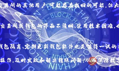   冷钱包地址转错了怎么办？解决方案大揭秘 / 
 guanjianci 冷钱包, 转账错误, 数字货币 /guanjianci 

在数字货币日益普及的今天，越来越多的人开始使用冷钱包来保障自己的资产安全。冷钱包以其较高的安全性和对网络攻击的抵抗力受到投资者青睐。然而，冷钱包的使用并不是没有风险，尤其是在转账过程中，错误的地址输入常常会导致不可挽回的损失。本文将针对“冷钱包地址转错了怎么办？”这一问题进行深入探讨，并提供相应的解决方案、预防措施和一些常见的疑问解答。

一、冷钱包概述
冷钱包是一种离线存储数字货币私钥的方式，通常被认为比热钱包更为安全。热钱包是在联网状态下使用的，尽管方便，但也容易受到网络攻击或黑客入侵。冷钱包可以是硬件设备（如Ledger、Trezor）或者纸质钱包（即将私钥和公钥打印在纸上）。由于冷钱包不与网络相连，黑客无法直接入侵其内容。

二、转账错误的表现及影响
转账到错误地址的情况主要体现在用户输入地址时的疏忽，比如复制粘贴错误、键入错误等。这些错误会导致资产转移到一个不可控的地址，而该地址可能是一个无效地址，或者是一个完全陌生的地址，甚至是错误的接收方控制的地址。

在比特币和以太坊等主流币种中，转账将不可逆转，一旦交易被确认，就无法取消或撤回。因此，一旦转错地址，用户将无法轻易找回他们的资产。除非该地址的拥有者积极配合，并且该账户仍然存在。但大多数情况下，资产就此丢失，给投资者带来极大的经济损失。

三、转账错误后可以尝试的解决方案
如果冷钱包转账时地址填写错误，虽然能否解决问题往往取决于具体情况，以下是一些可以尝试的方案：

h41. 立即检查交易状态/h4
如果你意识到转账错误，首先应立即查找交易状态。如果转账仍处于“待确认”状态，有时可以取消交易。然而，对于大多数主流数字货币，交易一旦进入区块链便不可修改或撤销。

h42. 尝试与接收方联系/h4
如果错误转账到了正确的地址，但你并不想转账，建议联系该地址的拥有者。如果该地址属于某个交易所或服务平台，尝试联系他们的客服，看看能否获得帮助或追回资产。

h43. 查阅区块链浏览器/h4
通过区块链浏览器（如Etherscan、Blockchain.info等），你可以查看转账的详细信息，包括金额、接收地址和交易哈希等信息。这些信息不仅帮助你确认转账的确切状态，也能为后续的追索提供证据和线索。

h44. 关注赎回或找回方案/h4
对于某些特定数字货币（如以太坊），在很少的情况下，通过某些专业服务可以尝试找回错误转账的资产。然而，这并不是一个常规的解决方案，建议在进行前充分了解风险，并确认对方的合法性和可信度。

h45. 记录并分析损失/h4
如果以上方法都无法找回资产，建议做好记录，总结此次错误的原因，以避免在未来再犯类似的错误。考虑到数字货币的高流动性，时刻保持警惕是必需的。

四、如何避免错误转账
为了避免冷钱包转账错误，用户可以采取以下措施：

h41. 验证地址/h4
在每次转账前，务必仔细检查并确认接收地址，最好通过粘贴的方式而非手动输入。许多钱包也提供二维码扫描功能，建议积极利用。

h42. 小额测试转账/h4
在进行大额转账前，尝试先进行小额测试，以确保地址正确无误。只有在成功确认无误后，再进行大额转账，这可有效降低资产损失风险。

h43. 定期备份钱包信息/h4
使用冷钱包的用户应定期备份私钥和钱包信息，确保在出现问题时可以使用备份进行还原。备份应妥善保管，避免丢失或被他人获取。

h44. 充分了解和熟悉所使用工具/h4
在使用冷钱包前，用户应先全面了解所使用的工具和操作流程，避免因不熟练导致的操作错误。此外，了解所用数字货币的基本操作规则和注意事项也十分重要。

h45. 教育自己和他人/h4
如果你是初学者，尽量参与相关的学习小组或社区，关注数字货币动态，与他人共同学习分享经验。知己知彼，方能避免错误。

五、常见问题解答

h4问题一：转错地址，是否可以调用智能合约进行找回？/h4
智能合约是一种能够自动执行、管理和验证合约的技术。理论上，如果你误转账到一个智能合约地址，找回可能相对复杂，关于合约的具体机制和设计，可能需要直接与合约开发者联系。如果智能合约并未设计相应的资产管理和找回功能，一般难以取回。如果不太了解智能合约，建议在操作前做好充分的研究和准备。

h4问题二：我在冷钱包中丢失的资产，是否可以通过法律渠道得到赔偿？/h4
此问题的答案很复杂，通常情况下，数字货币由于其去中心化的特点，使得法律追索更为困难。如果你能够找到错误转账的接收者，并收集相关证据，或者转账是通过某个交易所进行的，可能会获得一定的帮助，但成功机会较小。最好了解各国对数字货币的相关法律规定，找专业律师咨询是明智之选。

h4问题三：数字货币交易所是否能解决地址转错的情况？/h4
一般情况下，数字货币交易所不对用户的错误转账承担责任。多数交易所的用户协议中都有相关条款，强调用户需自行确认转账信息的正确性。如果错误的地址属于该交易所的其他用户，可能存在找回的可能，但大多需要用户自己提供依托的证据和信息，交易所会根据规定处理。

h4问题四：在转账前我检查了地址，但最终还是转账错误，这是什么原因？/h4
造成这个情况的原因有很多，可能你在检查时没有清楚地确认整个地址，或是网络环境故障导致复制粘贴错误。恶意软件或病毒也可能腐蚀你的剪贴板编码。此外，有些交易所或钱包的界面不清晰、使用技术困难，也可能造成操作误差。强烈建议在转账前及转账多次确认确保无误。

h4问题五：还可以采取哪些技术手段来保护我的转账安全性？/h4
选择可靠的冷钱包硬件，定期审查你助记词并存放在安全环境中，使用分层确定性钱包（HD钱包）等，这些都是提高转账安全性的技术手段。此外，采用多签名钱包、硬件钱包隔离、定期更新钱包软件也是值得一试的方案，以确保转账的安全性。始终保持软件的最新版本，定期检查潜在的安全风险，务必通过多重验证来增强操作的安全性。

总结而言，冷钱包的使用确实提高了数字资产的安全性，但一旦发生转账错误，则可能造成严重的经济损失。希望通过以上内容，能够帮助用户更加深入地了解冷钱包的操作，及时发现和解决转账问题，从而保障数字资产的安全。无论是使用冷钱包，还是转账操作，最重要的就是保持警惕，避免错误。