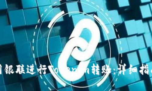 如何使用银联进行Tokenim转账：详细指南与技巧