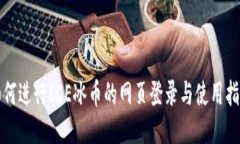 如何进行ICE冰币的网页登录与使用指南